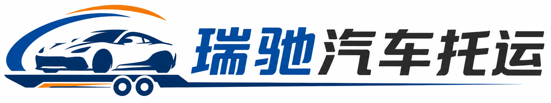 晋中瑞驰｜汽车托运_轿车托运_私家车异地运车_新能源车辆托运